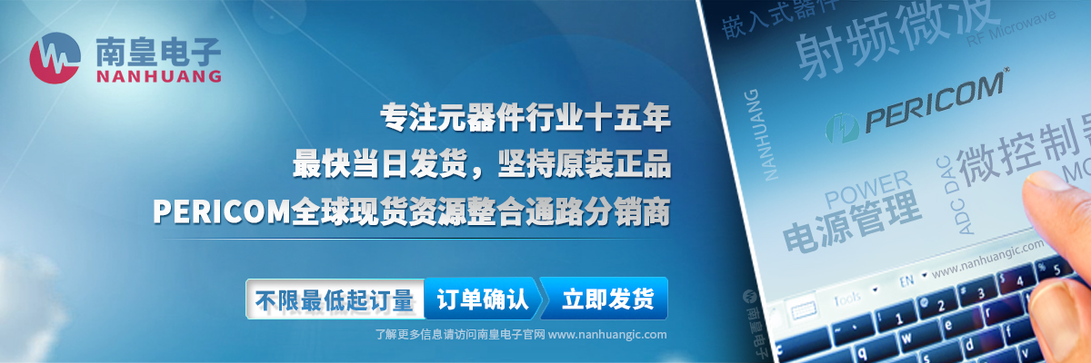 Pericom(百利通)全球現(xiàn)貨資源整合通路代理商